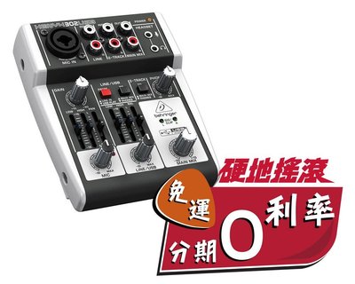 【硬地搖滾】免運優惠！Behringer XENYX 302 USB Interface 混音器 錄音介面 新麗聲公司貨