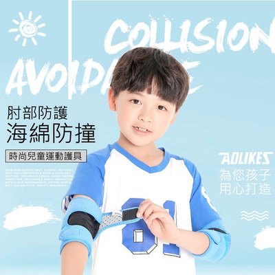 AOLIKES 0242 兒童加厚護肘 (一雙) 正公司貨 運動護肘 足球護肘 護具 海綿護肘 運動護具 發票