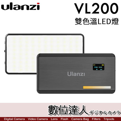 【數位達人】Ulanzi VIJIM VL200 雙色溫補光燈【附柔光罩】平板燈 輕薄便攜 通用1/4螺孔 手持打光