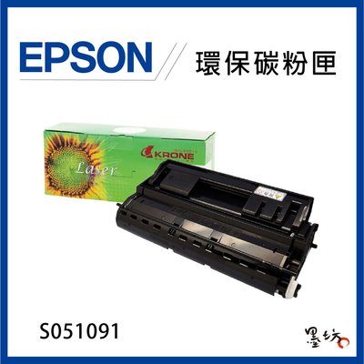 【墨坊資訊-台南市】EPSON S051091 黑色 環保碳粉匣 副廠 相容 適用 N2500