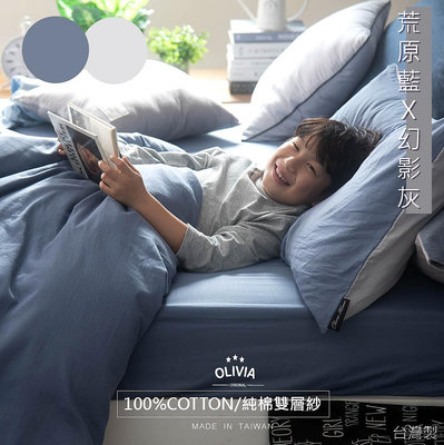 【OLIVIA 】素色 荒原藍X幻影灰 雙層紗 標準雙人薄床包枕套三件組/100%純棉雙層紗 台灣製