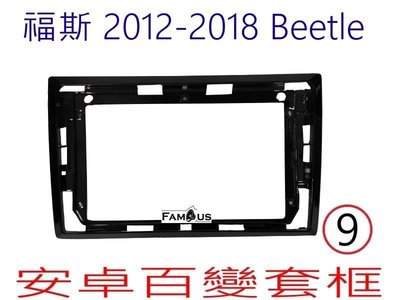 全新 安卓框- Volkswagen Beetle 金龜車 2012年~ 2018年 9吋 安卓面板 百變套框