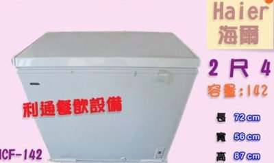 《利通餐飲設備》冰櫃.Haier-2尺4.(142L) (HCF-142) 海爾上掀式冷凍櫃冰櫃冰箱冰母乳臥式冰櫃.冰櫃