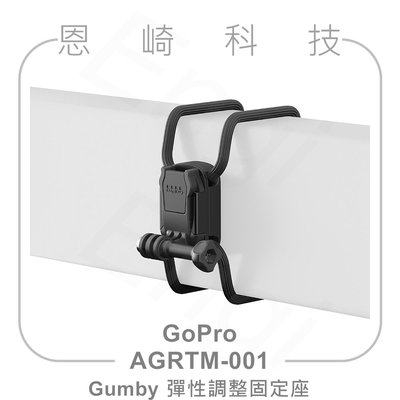 恩崎科技 GoPro Gumby 彈性調整固定座 AGRTM-001 公司貨