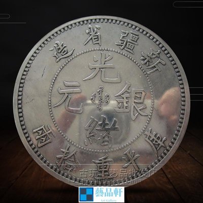 金小鋪 銀元古玩錢幣白銅光緒元寶新疆省造銀幣