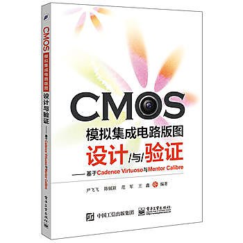 熱賣精品貨·CMOS模擬積體電路版圖設計與驗證——基於Cadence Virtuoso與Mentor Calibre 簡