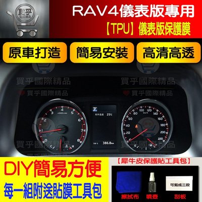 ?現貨?豐田Rav4、Rav4.5、儀表版保護膜、2014-2019 RAV4專用 自動修復、保護貼自動修復