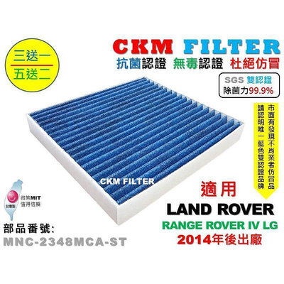 台灣現貨【CKM】LAND ROVER RANGE ROVER LG 除菌 抗菌 無毒認證 活性碳冷氣濾網 PM2.5