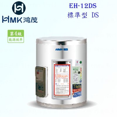 高雄 HMK鴻茂 EH-12DS 42L 標準型 電熱水器 EH-12 實體店面 可刷卡【KW廚房世界】