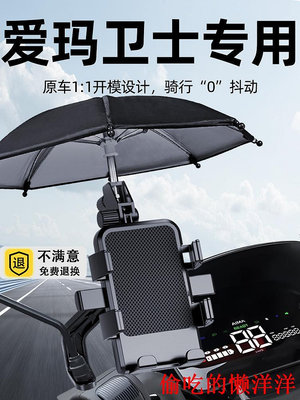 電動車手機支架愛瑪衛士ab51手機機支架專用電瓶車新款艾瑪導航改裝配件 現貨