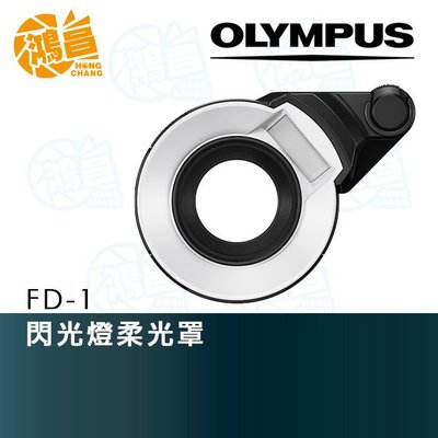 【鴻昌】OLYMPUS FD-1 TG系列閃燈柔光罩 TG-6/TG-5/TG-4 元佑公司貨 微距拍攝