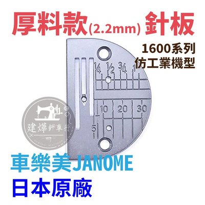 台灣出貨-日本原廠 車樂美 厚料款2.2mm 針板 1600PQC 1600P 1600PDB 780DB 783DX