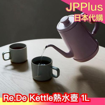 日本 Re.De Kettle熱水壺 1L 沖咖啡 沖茶 溫度顯示 高質感  洗菜 復古感 紫藕色 黑色 白色 日本新家電品牌 陶瓷感