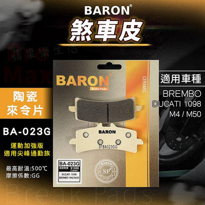 Baron 百倫 陶瓷 煞車皮 來令片 剎車皮 來另 煞車 適用 DUCATI 1098 M4 M50 BREMBO卡鉗