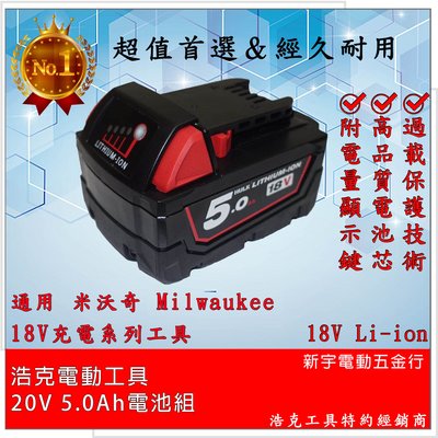 含稅【新宇電動五金行】 浩克 HULK系列產品 通用 Milwaukee 米沃奇 18V 鋰電池 5.0Ah！M18B5