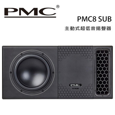 【澄名影音展場】英國 PMC PMC8 SUB 主動式超低音揚聲器 /只