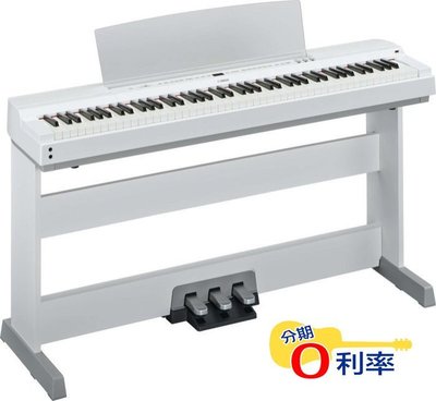 『放輕鬆樂器』全館免運費 YAMAHA P-255 旗艦型 電鋼琴 白色