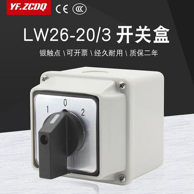 LW26-203防水盒萬能轉換開關三線雙切換380V電機倒順正反轉