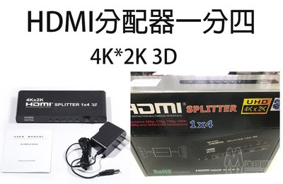 [沐印國際] 附發票 HDMI 分配器 1分4 高清4K*2K 高清電視 一進四出 金屬外殼 影音訊號