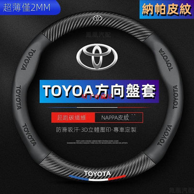 納帕皮紋 Toyota方向盤套 方向盤皮套 RAV4 Corolla Cross Camry通用碳纖維透氣防滑方嚮盤套·晴子寶藏屋