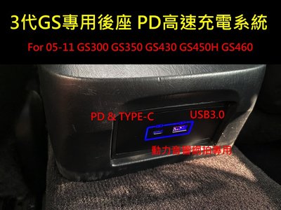 LEXUS 05-11 GS車系後座專用PD 高速充電系統 GS300.GS350.GS430.GS450H.GS460