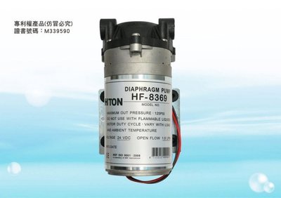 【水易購淨水一[心店】HF-8369 海頓HITON 家用型RO逆滲透馬達 (JEAK技術轉移)