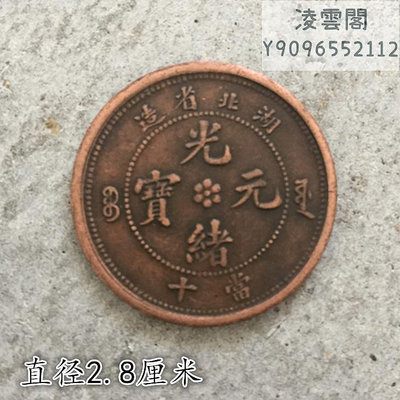 大清銅板銅幣湖北省造光緒元寶當十背單龍直徑2.9錢幣