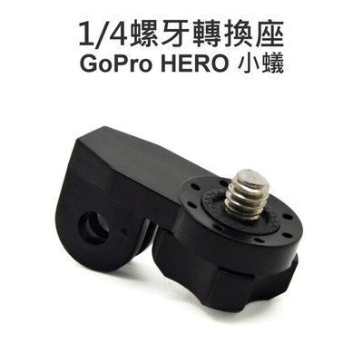 【中壢NOVA-水世界】GoPro HERO 2 3 3+ 4 SJ5000 SJ6000 1/4螺牙轉換座 連接相機