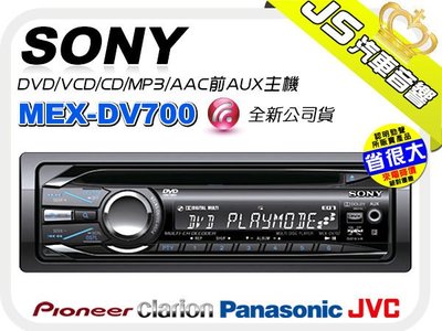 勁聲音響改裝【SONY】MEX-DV700 2010年新DVD/VCD/CD/MP3/AAC前AUX主機