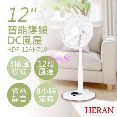 【百品會】 【非常離譜】禾聯HERAN 12吋智能變頻DC風扇 HDF-12AH710 風扇 電風扇