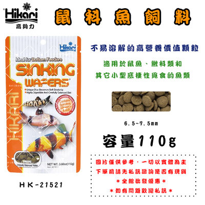 Hikari高夠力【鼠科魚飼料 110g】下單請先詢問是否有現貨＊魚之歡