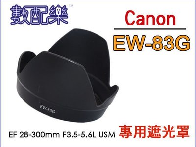＊數配樂＊單眼 遮光罩 EW-83G EW83G CANON EF 28-300mm F3.5-5.6L IS USM