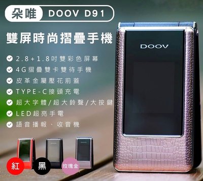 【正3C】全新附發票DOOV 朵唯 D91 4G雙卡待 長輩機 老人機 超大字體/超大鈴聲/大按鍵 現貨~