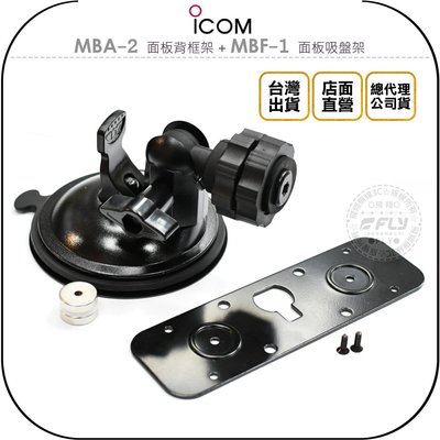 【飛翔商城】ICOM MBA-2 面板背框架 + MBF-1 面板吸盤架￨適用 IC-2730 IC-5100
