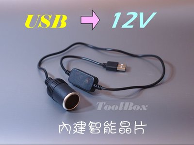 【ToolBox】5V 2A USB 轉車用12V轉接母座 電源線 轉接線 5V2A 車充線 車充 點煙座 12V