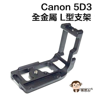 【猴野人】佳能 Canon 5D3 5D MARK III 全金屬 L型支架 L型快拆板 豎拍板 快裝 垂直手把 雲台