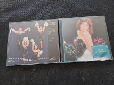 甄妮-成名金曲選-1991文志版-無IFPI-絕版CD已拆狀況良好(狀態極佳)