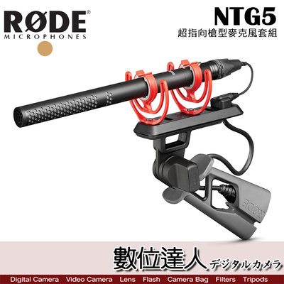 【數位達人】RODE NTG5 KIT 電容式槍型麥克風 / 超輕量 指向性 Shotgun 專業級 Podcast