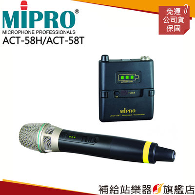 【補給站樂器旗艦店】MIPRO ACT-58H/ACT-58T 5.8G手握麥克風(領夾式) 含發射器