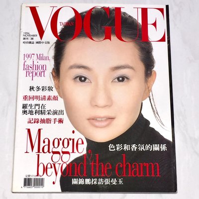 張曼玉 ( 關錦鵬 金城武 ) 1996.11 Vogue 時尚雜誌 國際中文版 台灣版雜誌 No.2