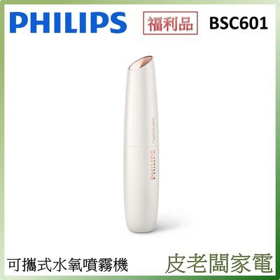 皮老闆家電~【福利品】PHILIPS 飛利浦 HydraCube 超音波活膚水氧儀 BSC601