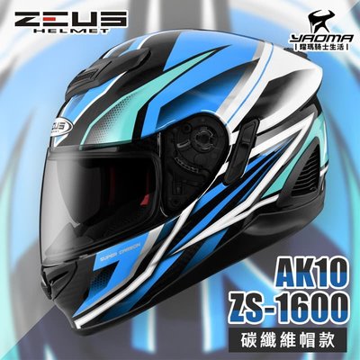 加贈藍牙耳機 ZEUS ZS-1600 AK10 透明碳纖/藍 碳纖維 卡夢 全罩帽 超輕 1600 安全帽 耀瑪騎士