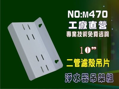 【龍門淨水】二管鐵架 簡易濾殼吊板組 軟水器 淨水器 濾水器 水族館(貨號M470)