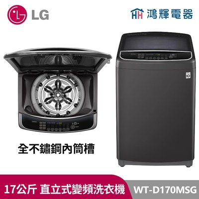 鴻輝電器｜LG樂金 17公斤變頻洗衣機 WT-D170MSG