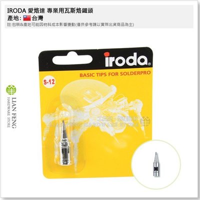 【工具屋】IRODA 愛烙達 專業用瓦斯烙鐵頭 S-12 2mm 鑿型 Chisel  瓦斯焊槍 PRO-50/PRO-