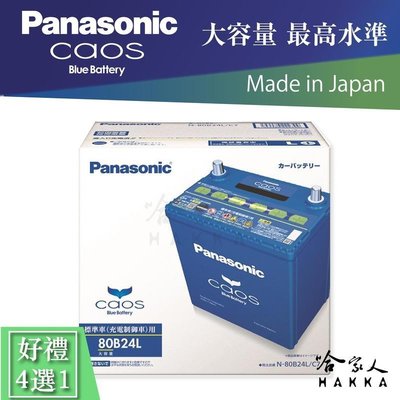 Panasonic 國際牌 藍電池 80B24L RAV4 CRV 免運 日本原裝 贈好禮 46B24L 電瓶 哈家人