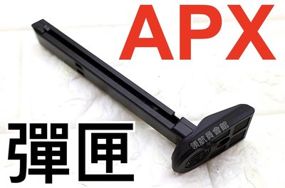 【領航員會館】APX專用彈匣 通用升級版/一般版 WG UMAREX真槍授權刻字貝塔瑞銀色CO2槍BB槍直壓槍手槍彈夾