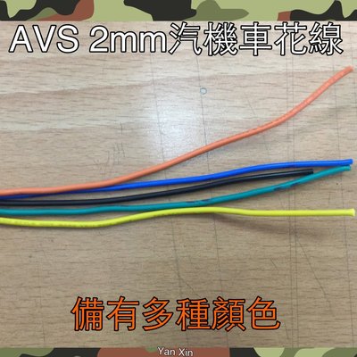 AVS 0.5F 線外徑 2MM 汽車 機車 電線 花線 絞線 AWG 汽機車用配線 改線路專用電線 20AWG 電子線