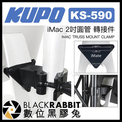 數位黑膠兔【 KUPO KS-590 iMac 2吋圓管 轉接件 】 蘋果 桌電 螢幕 支架 攝影棚 三腳架 展覽 底座