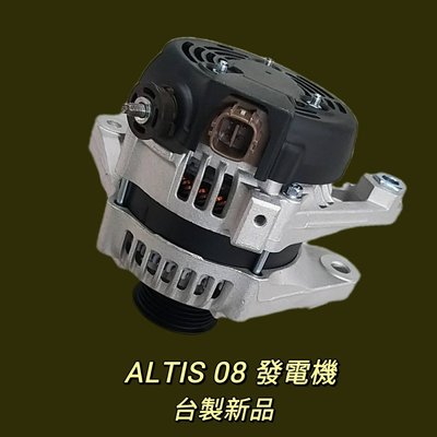 豐田 TOYOTA ALTIS 08 發電機 現貨 台製 新品〝牛馬達汽材〞